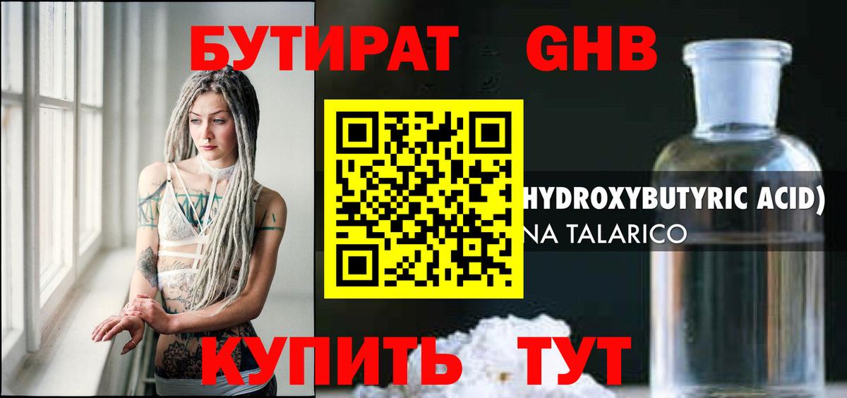 БУТИРАТ GHB  Вход с VPN  Егорьевск 