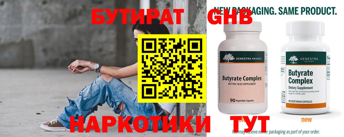 Бутират 1.4BDO Егорьевск