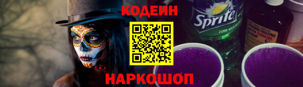 Codein напиток Lean (лин)  Вход с VPN  Егорьевск  Кодеиновый сироп Lean Purple Drank 